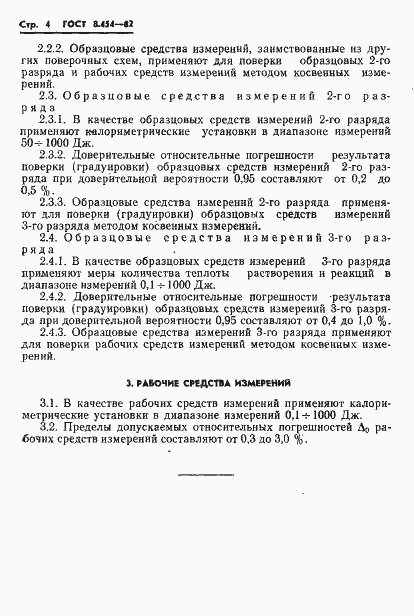 Страница 6 ГОСТ 8.454-82