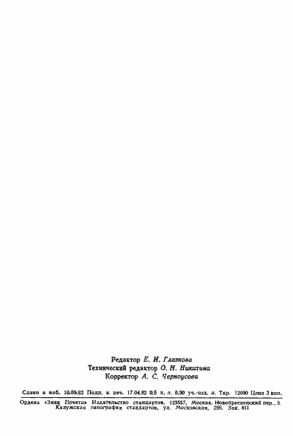 Страница 7 ГОСТ 8.454-82