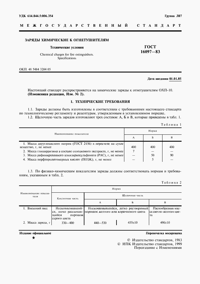 Страница 2 ГОСТ 16097-83