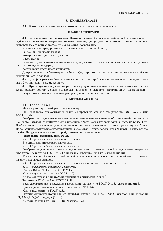 Страница 4 ГОСТ 16097-83