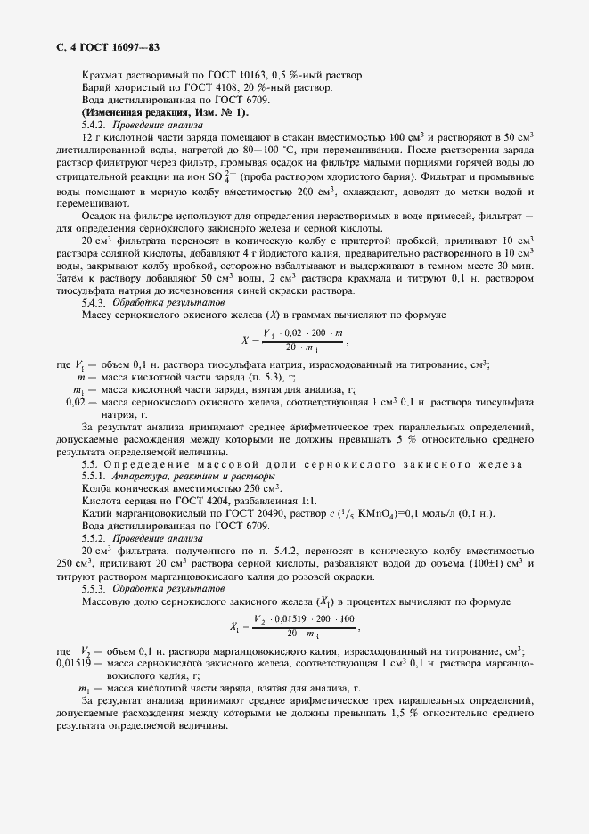 Страница 5 ГОСТ 16097-83