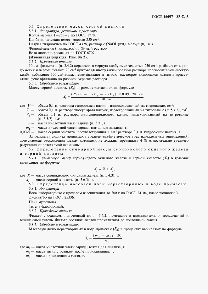 Страница 6 ГОСТ 16097-83