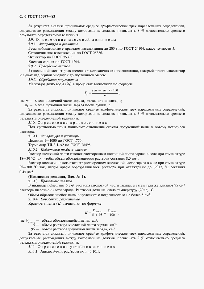 Страница 7 ГОСТ 16097-83