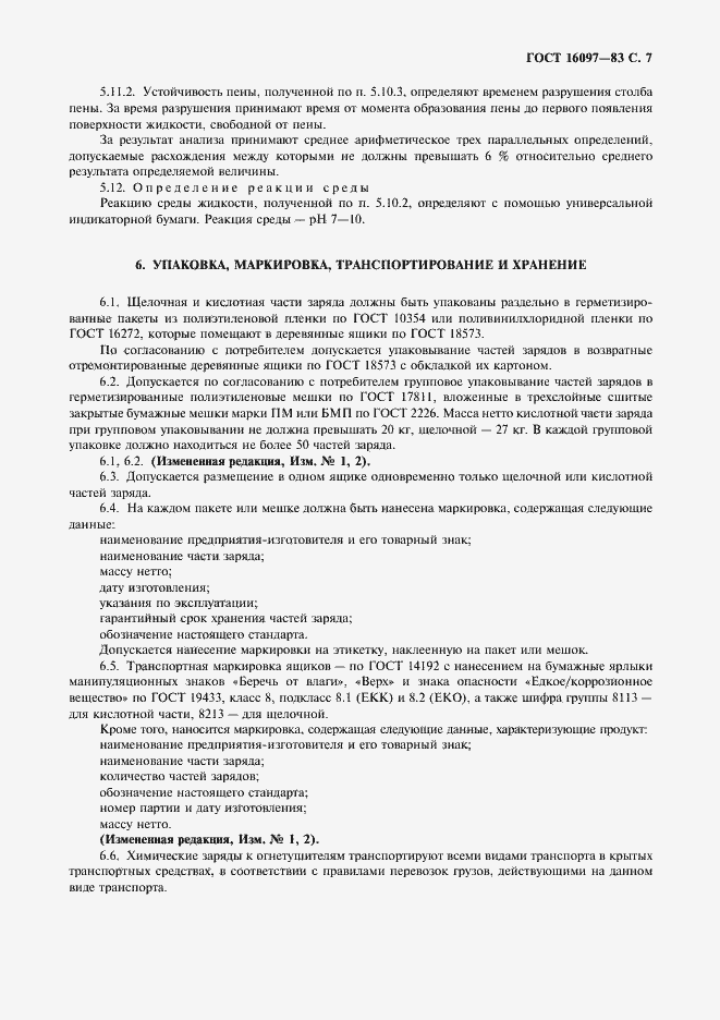 Страница 8 ГОСТ 16097-83