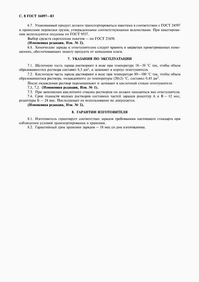 Страница 9 ГОСТ 16097-83