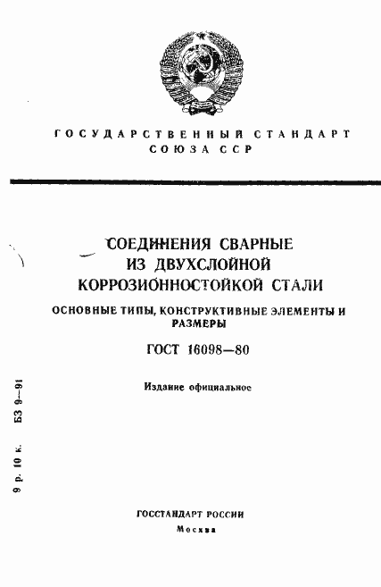 Страница 1 ГОСТ 16098-80