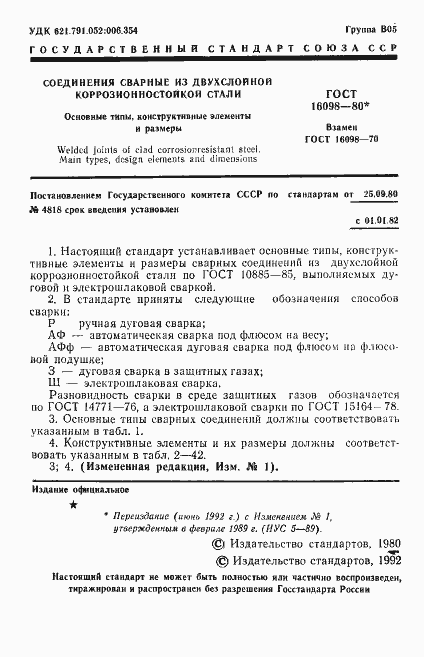 Страница 2 ГОСТ 16098-80