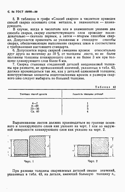 Страница 85 ГОСТ 16098-80