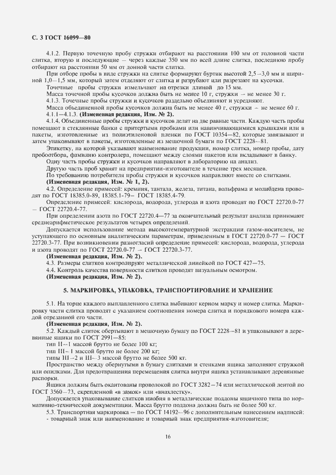 Страница 3 ГОСТ 16099-80
