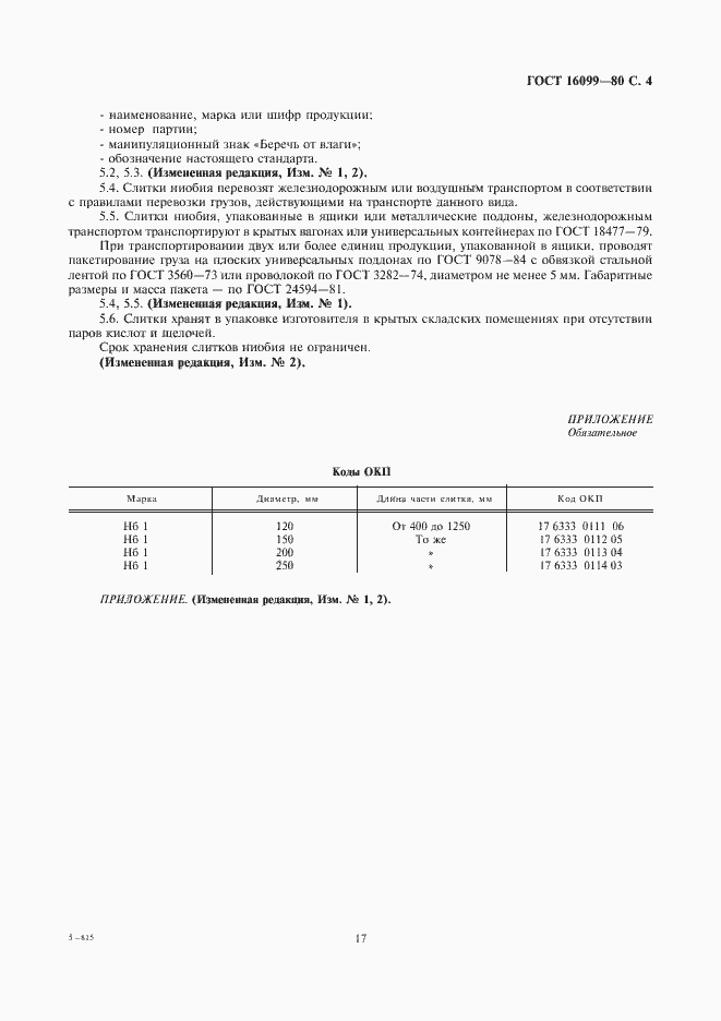 Страница 4 ГОСТ 16099-80