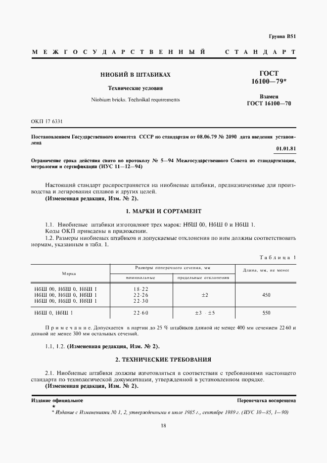 Страница 1 ГОСТ 16100-79