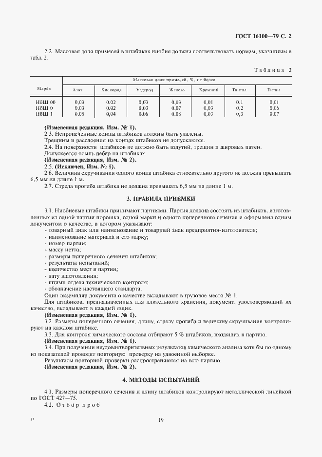 Страница 2 ГОСТ 16100-79