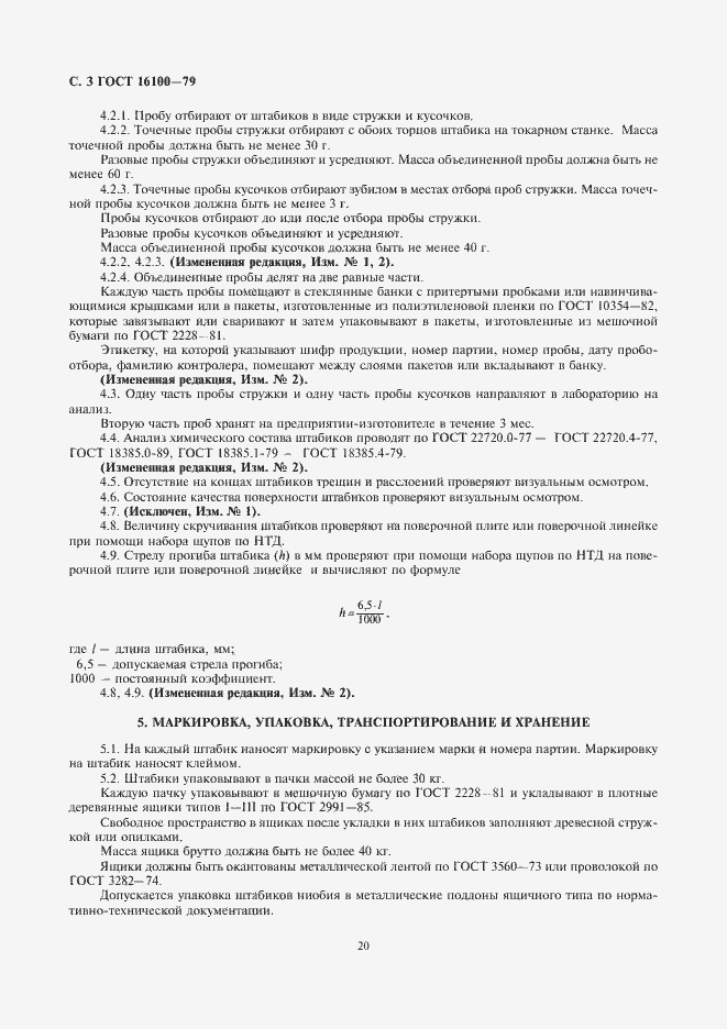 Страница 3 ГОСТ 16100-79