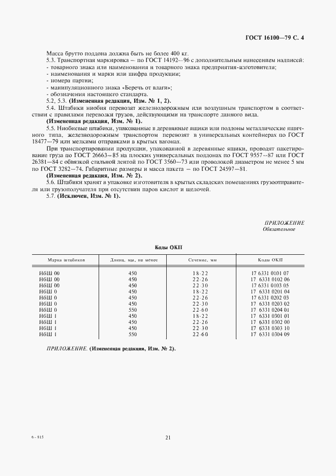 Страница 4 ГОСТ 16100-79