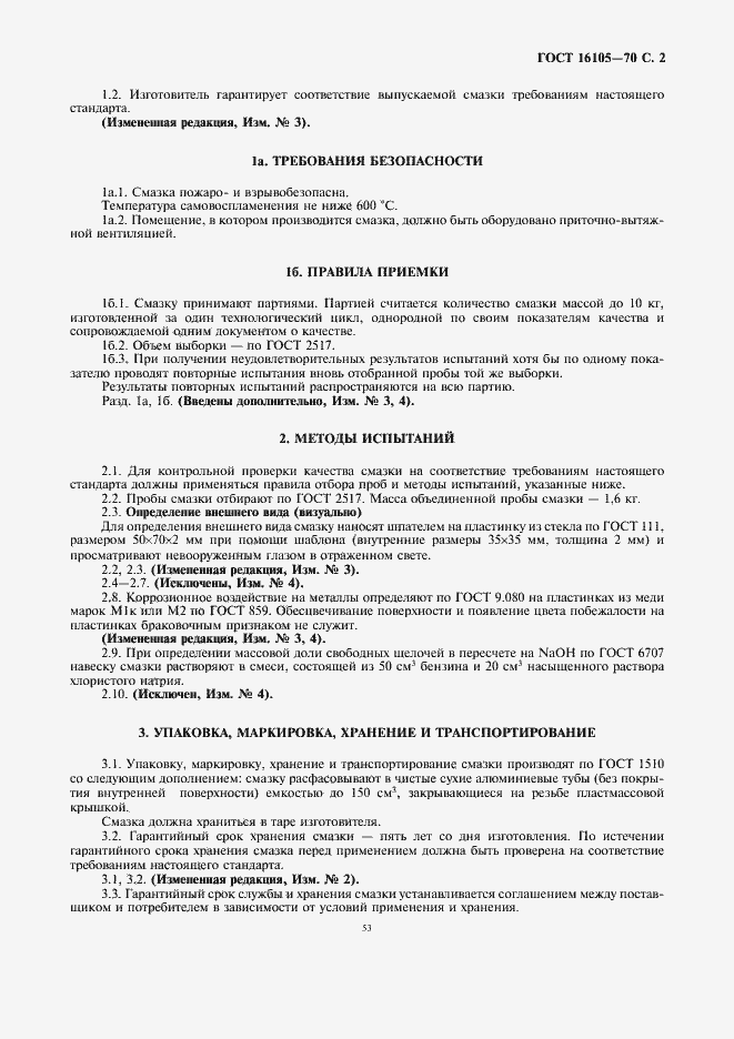 Страница 2 ГОСТ 16105-70
