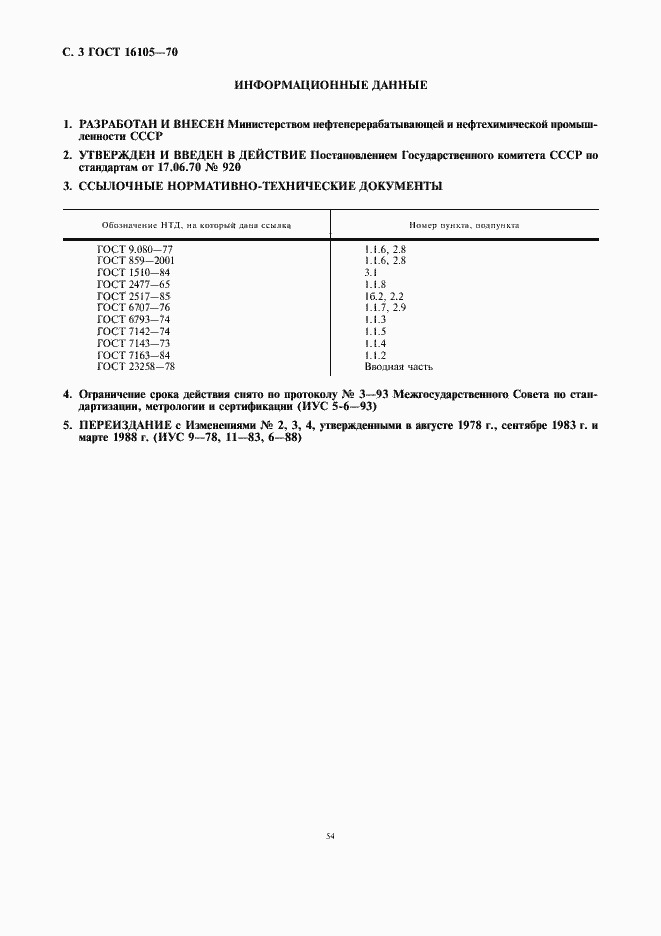Страница 3 ГОСТ 16105-70