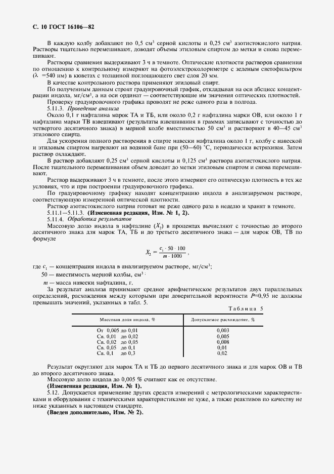 Страница 11 ГОСТ 16106-82