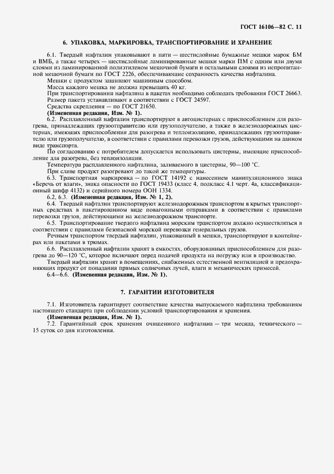 Страница 12 ГОСТ 16106-82