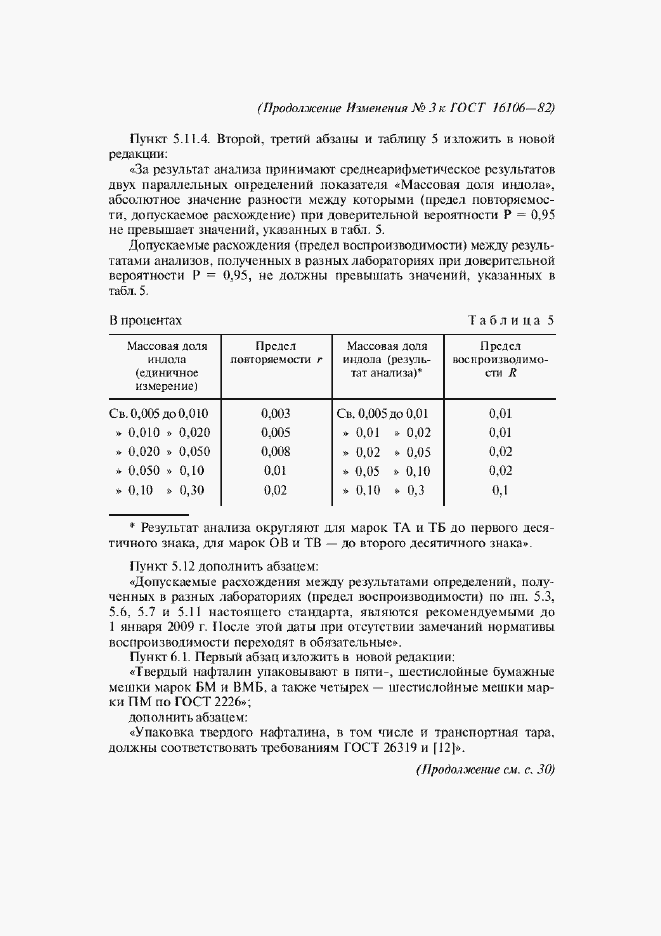 Страница 18 ГОСТ 16106-82