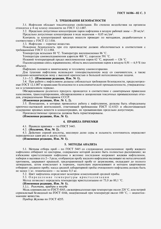 Страница 4 ГОСТ 16106-82