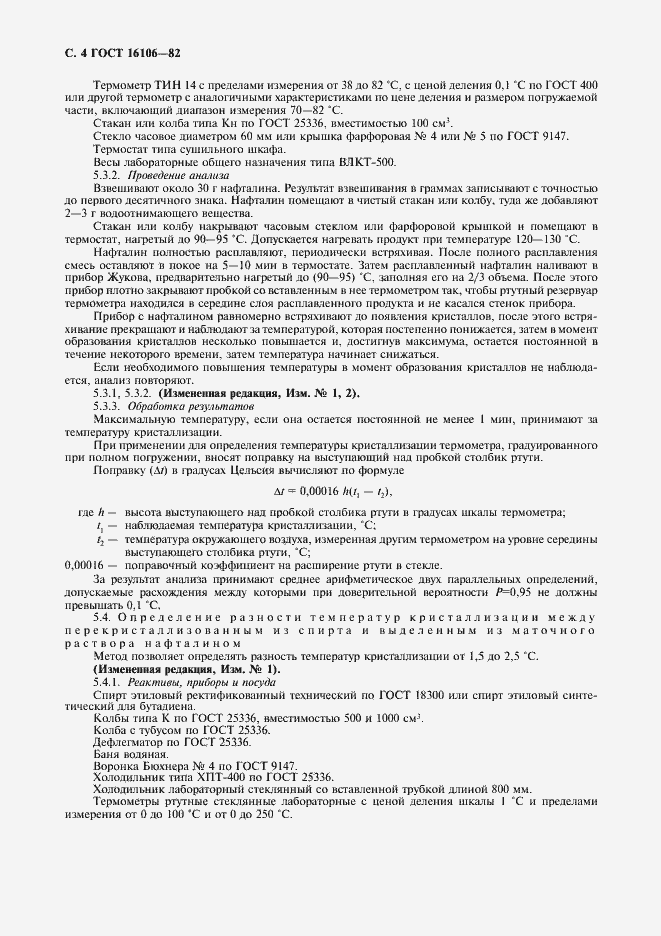 Страница 5 ГОСТ 16106-82