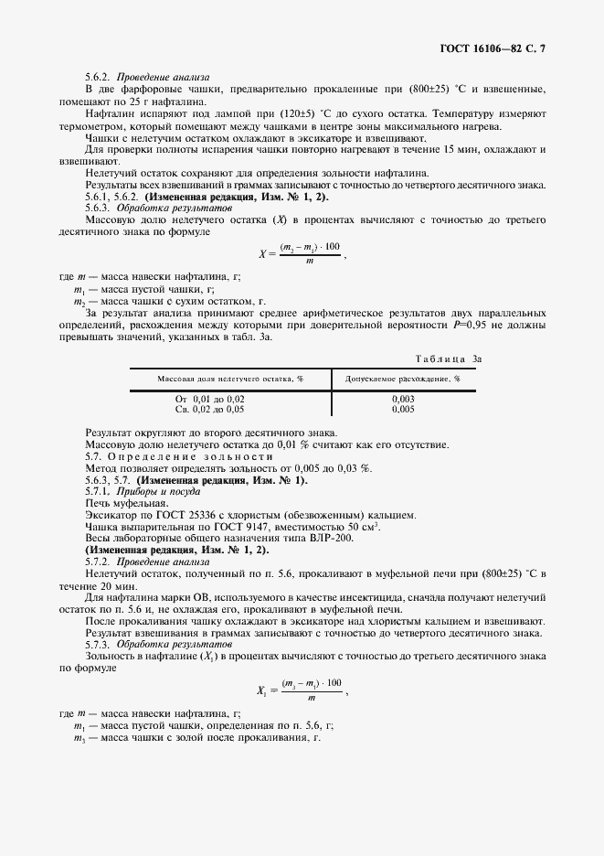 Страница 8 ГОСТ 16106-82