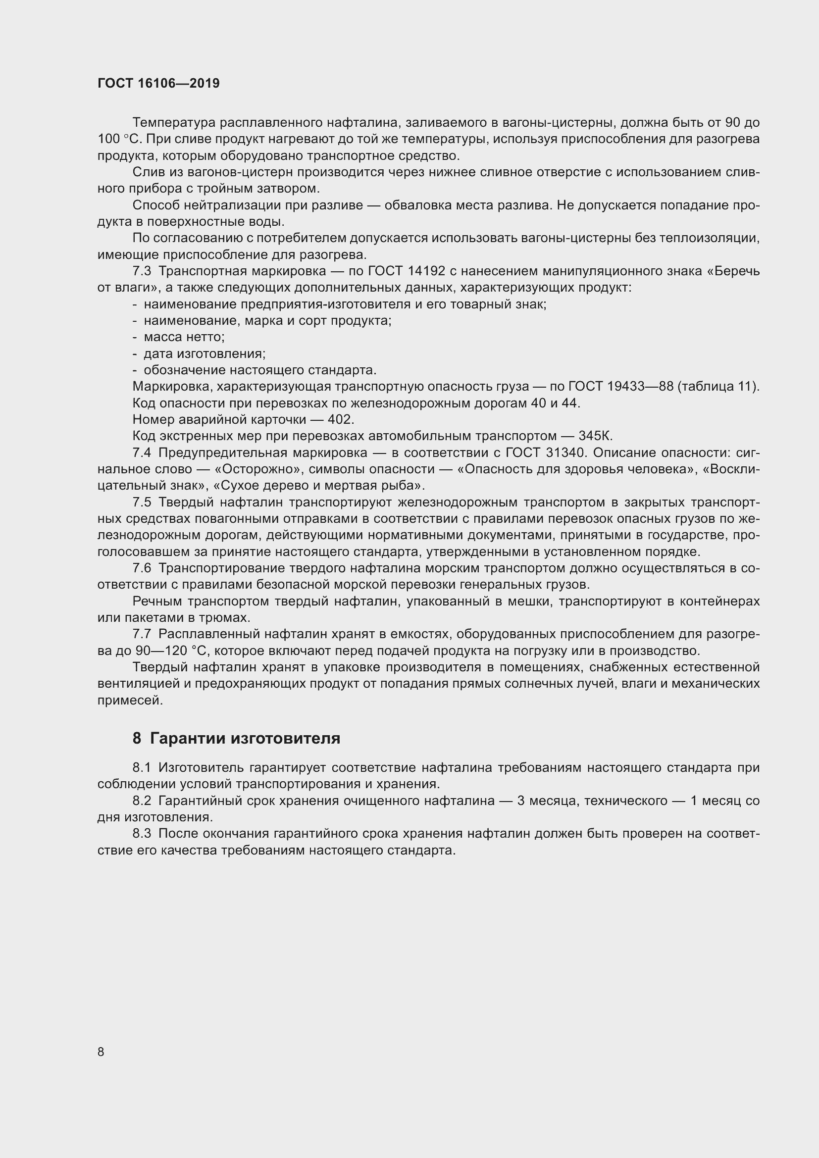 Страница 10 ГОСТ 16106-2019