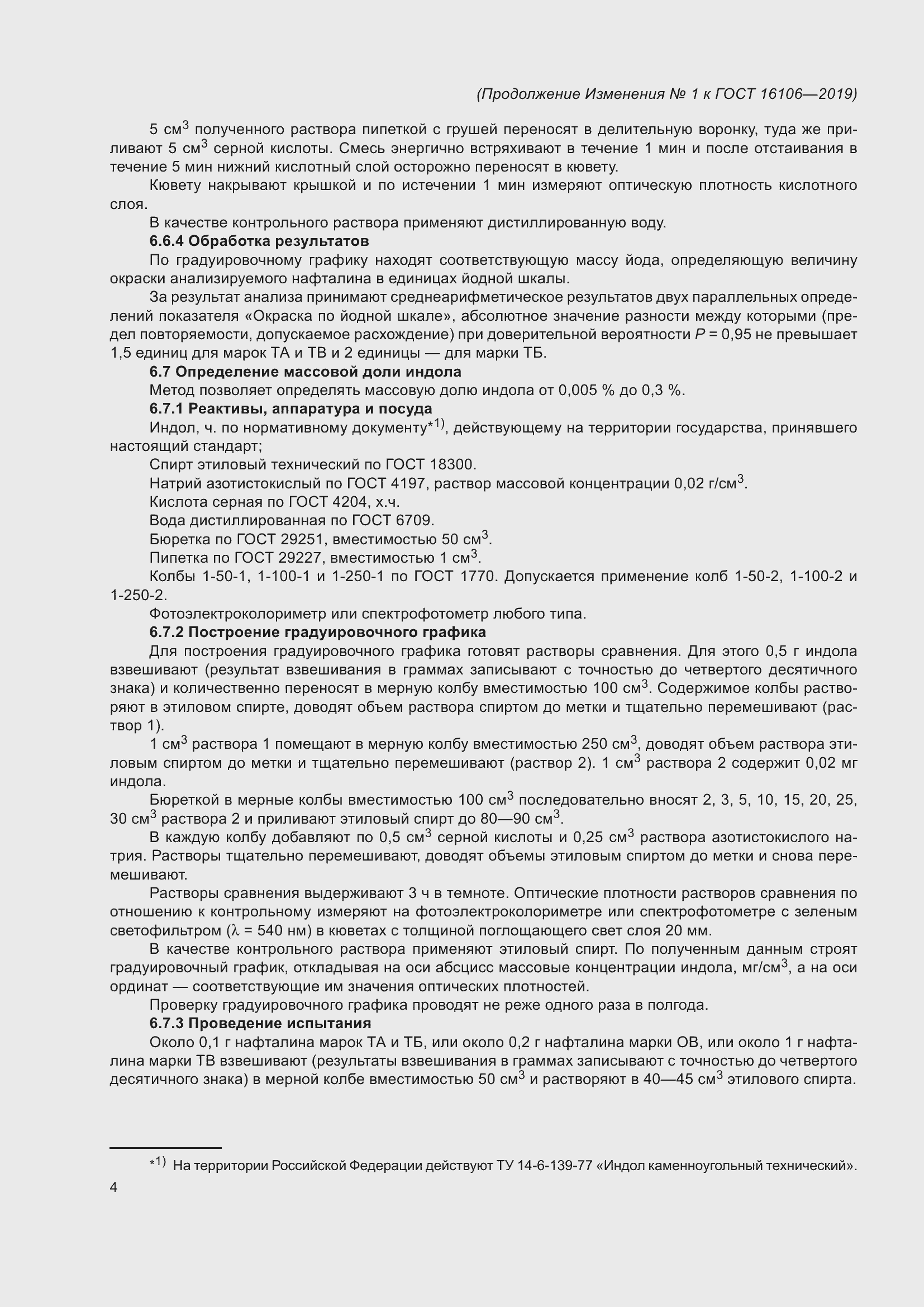 Страница 16 ГОСТ 16106-2019