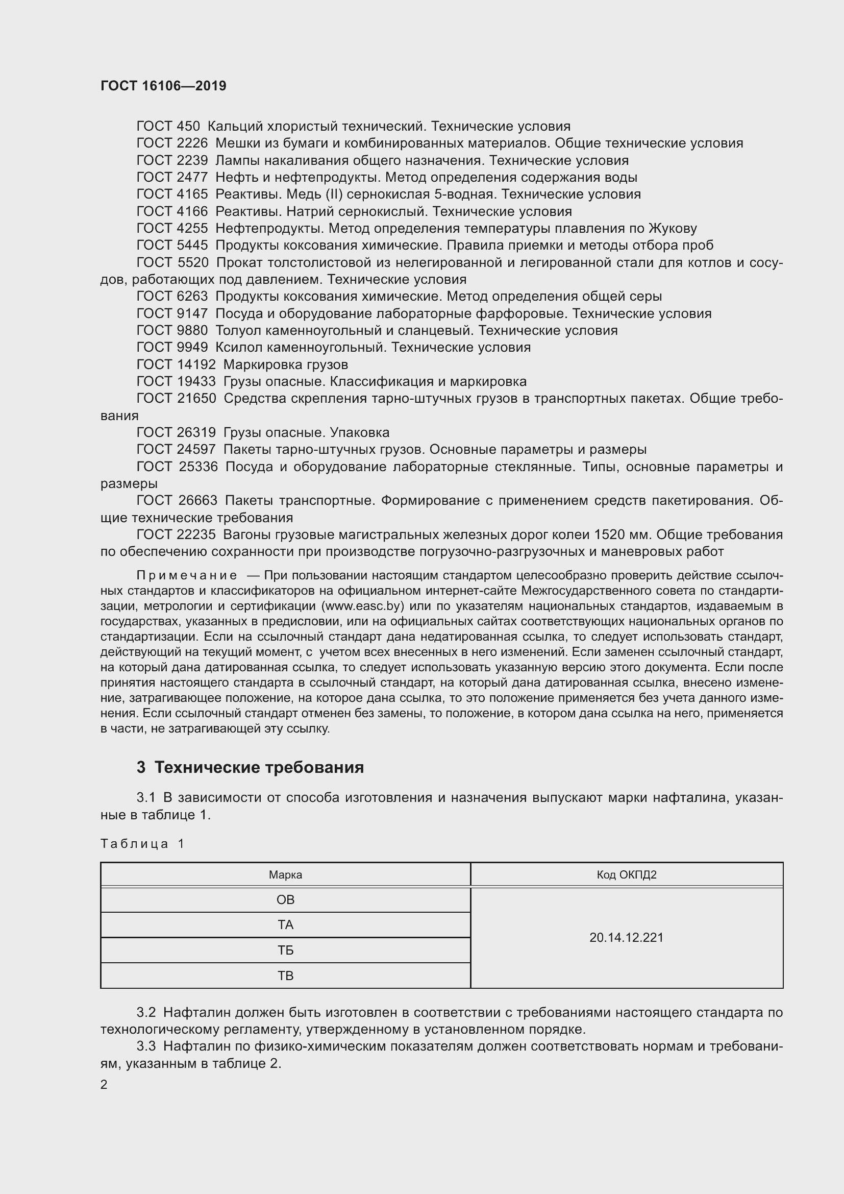 Страница 4 ГОСТ 16106-2019