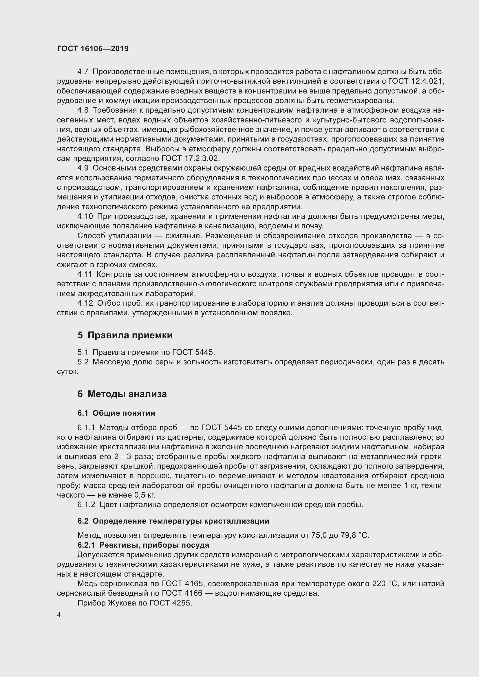 Страница 6 ГОСТ 16106-2019