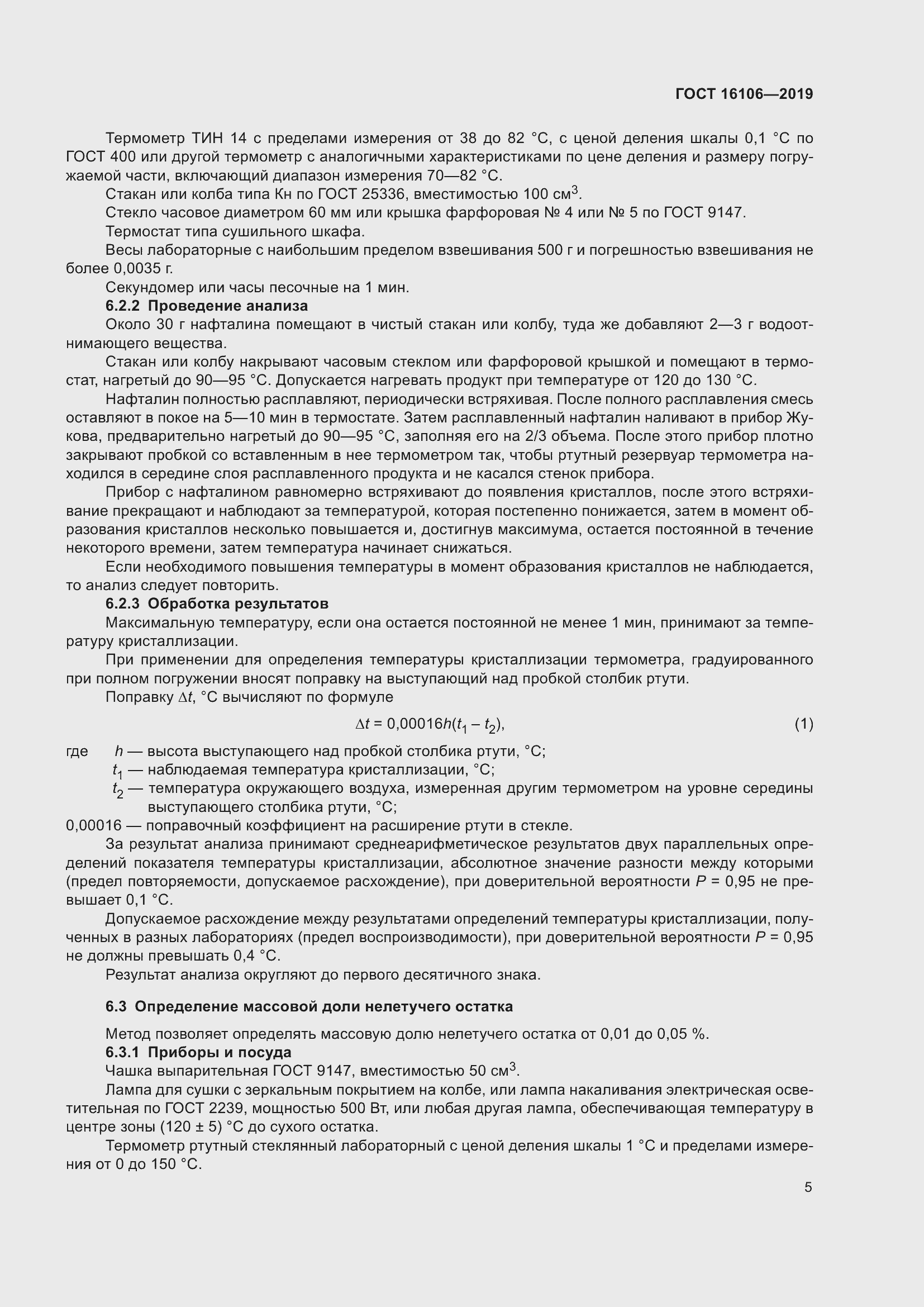 Страница 7 ГОСТ 16106-2019