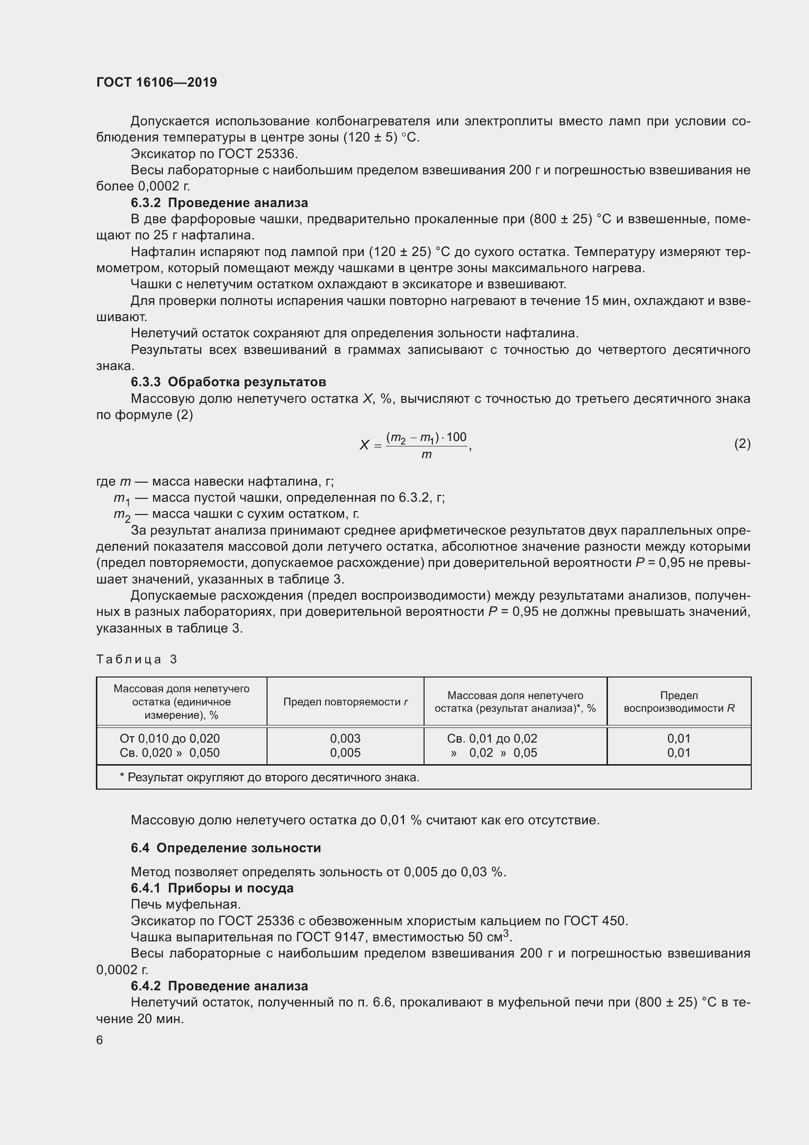 Страница 8 ГОСТ 16106-2019
