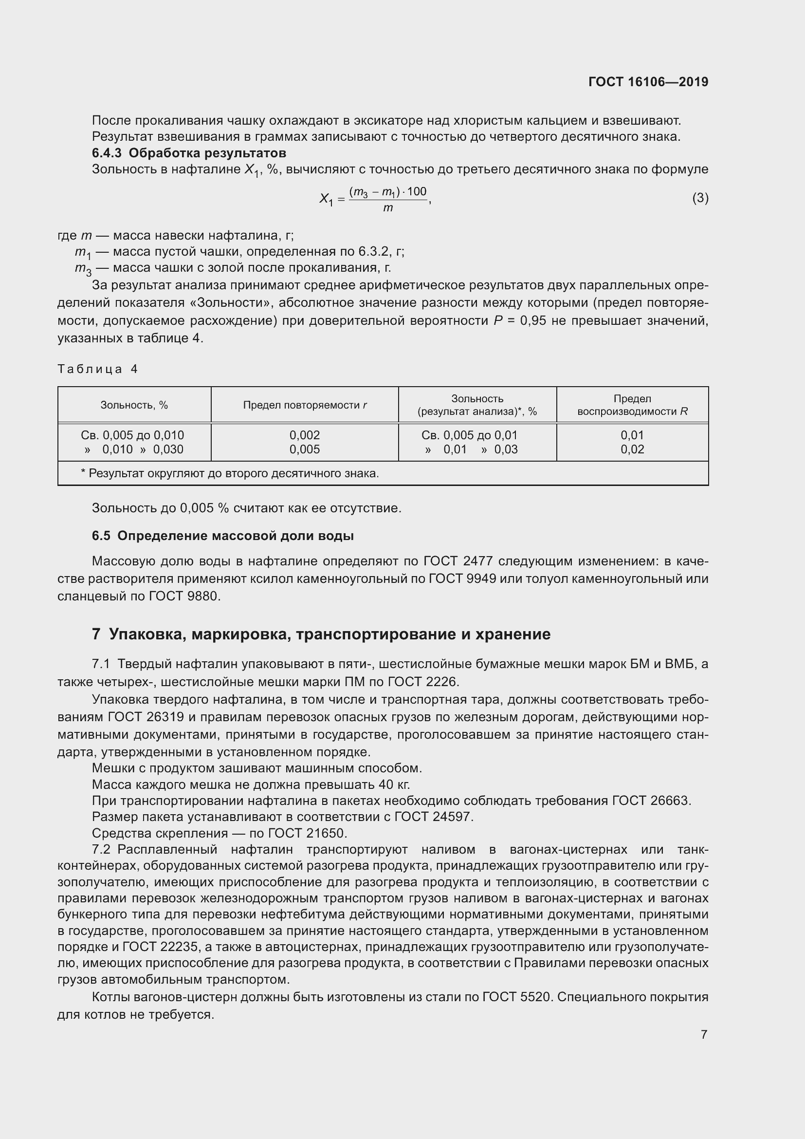 Страница 9 ГОСТ 16106-2019