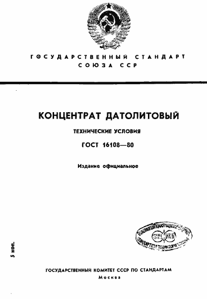 Страница 1 ГОСТ 16108-80