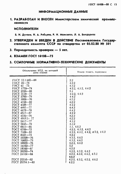 Страница 14 ГОСТ 16108-80