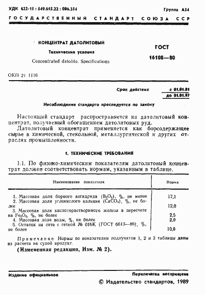 Страница 2 ГОСТ 16108-80