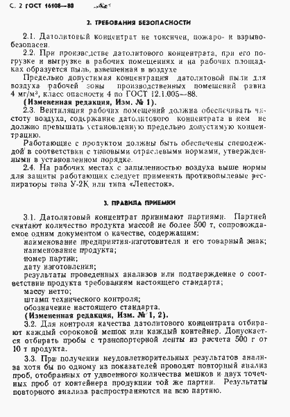 Страница 3 ГОСТ 16108-80