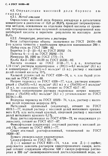 Страница 5 ГОСТ 16108-80