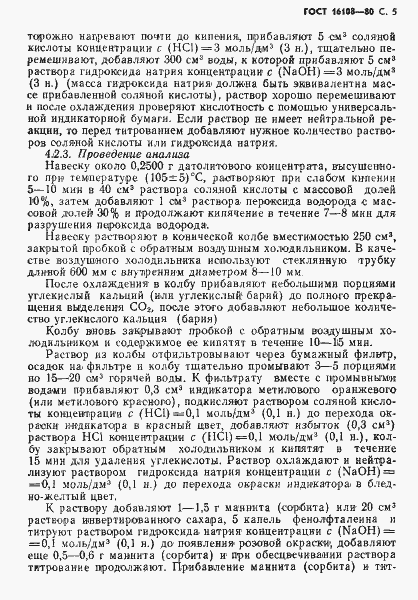 Страница 6 ГОСТ 16108-80
