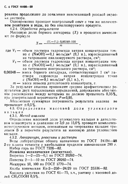 Страница 7 ГОСТ 16108-80
