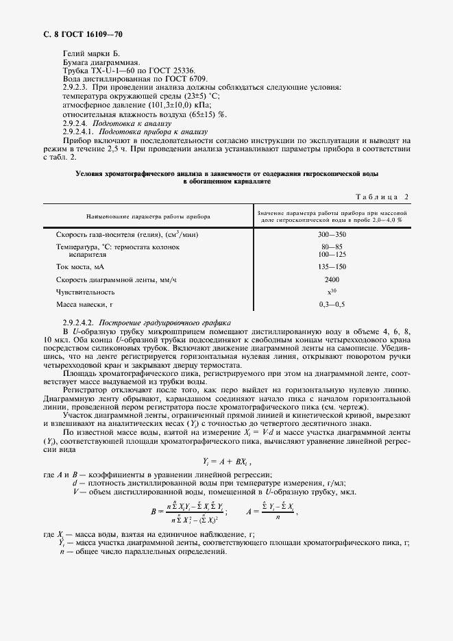 Страница 10 ГОСТ 16109-70