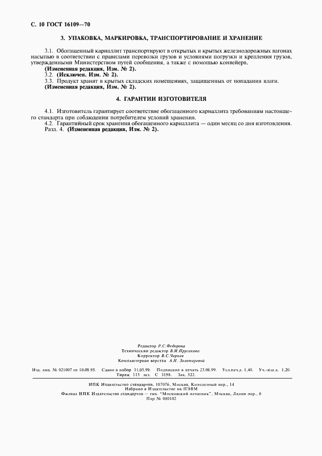 Страница 12 ГОСТ 16109-70