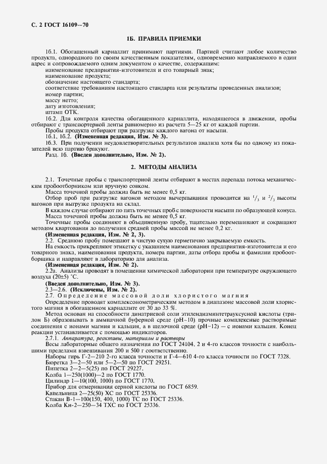 Страница 4 ГОСТ 16109-70