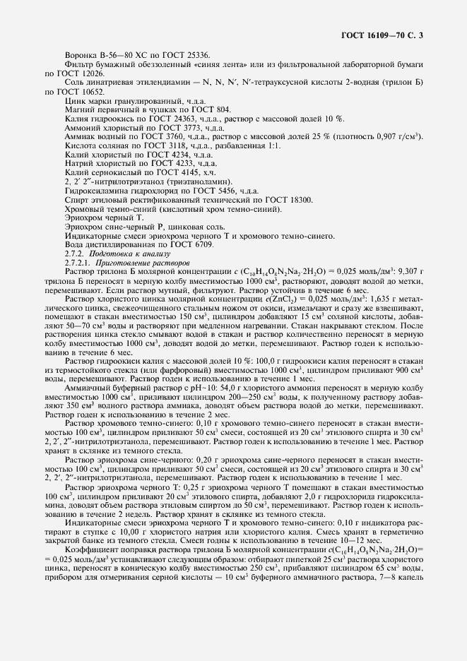 Страница 5 ГОСТ 16109-70