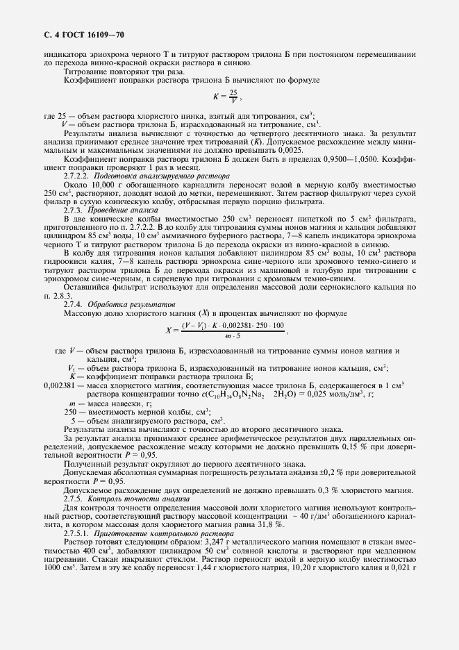 Страница 6 ГОСТ 16109-70