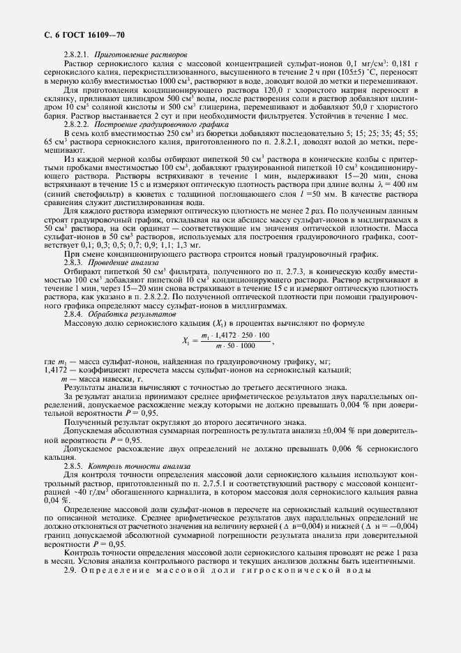 Страница 8 ГОСТ 16109-70