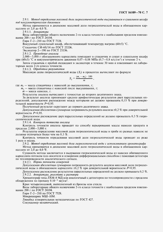 Страница 9 ГОСТ 16109-70