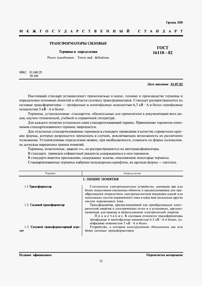 Страница 1 ГОСТ 16110-82