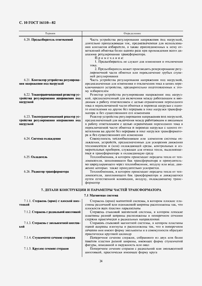 Страница 10 ГОСТ 16110-82