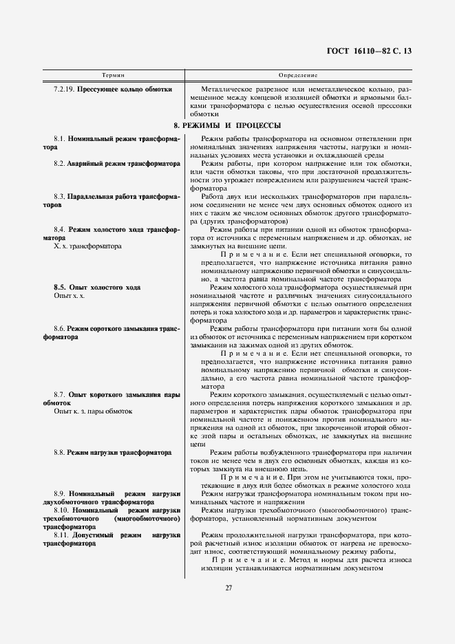 Страница 13 ГОСТ 16110-82